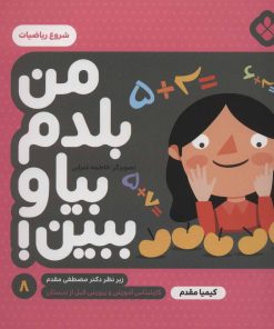 کتاب من بلدم بیا و ببین! 8 | انتشارات نشر پنجره