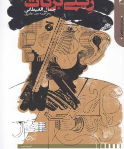 کتاب زینی برکات | انتشارات دنیای اقتصاد