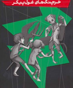 کتاب خرچنگ های غول پیکر | انتشارات ذکر