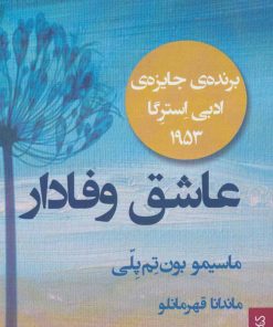 کتاب عاشق وفادار | انتشارات کتابسرای میردشتی