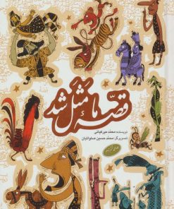 کتاب قصه ما مثل شد | انتشارات به نشر