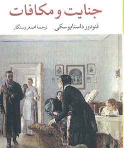 کتاب جنایت و مکافات | انتشارات نگاه