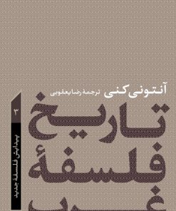 کتاب تاریخ فلسفه غرب 3 | انتشارات نشر کتاب پارسه