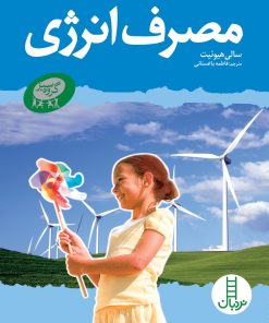 کتاب مصرف انرژی | انتشارات فنی ایران نردبان