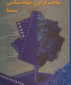 کتاب ساخت گرایی، نشانه شناسی سینما | انتشارات هرمس
