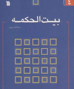 کتاب بیت الحکمه | انتشارات سروش