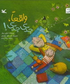 کتاب واقعا، جدی جدی! | انتشارات کانون پرورش فکری کودکان و نوجوانان