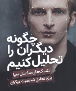 کتاب چگونه دیگران را تحلیل کنیم | انتشارات سبزان