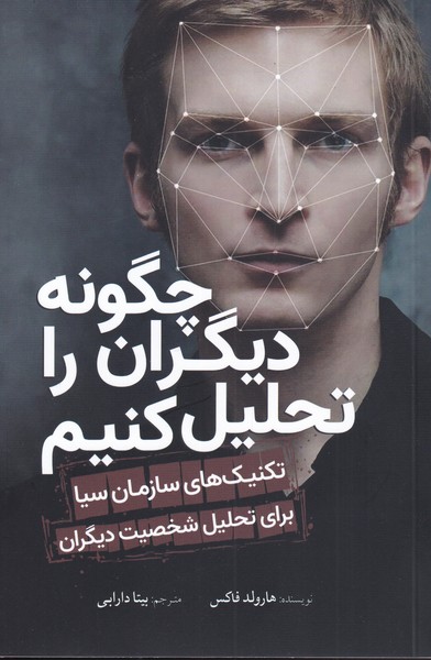 کتاب چگونه دیگران را تحلیل کنیم | انتشارات سبزان