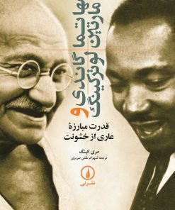 کتاب مهاتما گاندی و مارتین لوترکینگ | انتشارات نشر نی