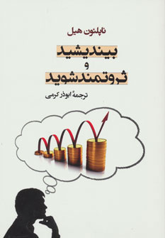 کتاب بیندیشید و ثروتمند شوید | انتشارات جامی مصدق