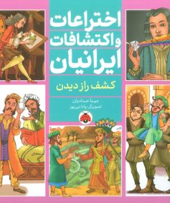 کتاب اختراعات و اکتشافات ایرانیان (کشف راز دیدن) | انتشارات شهر قلم