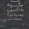 کتاب ما چگونه به اکنون رسیدیم | انتشارات معین