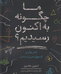 کتاب ما چگونه به اکنون رسیدیم | انتشارات معین