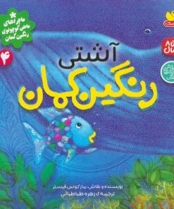 کتاب آشتی رنگین کمان | انتشارات ذکر