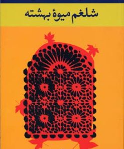 کتاب شلغم میوه بهشته | انتشارات نگاه