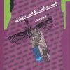 کتاب ویس و رامین و دین زرتشتی | انتشارات نگاه معاصر