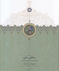 کتاب صحافی سنتی | انتشارات سخن