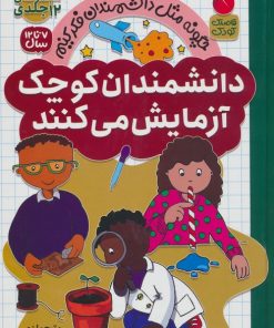 کتاب مجموعه دانشمندان کوچک آزمایش می کنند (12 جلدی) | انتشارات ذکر