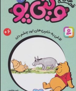 کتاب قصه های وینی پو 32 | انتشارات قدیانی