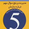 کتاب مدیریت و پنج سوال مهم درباره سازمان | انتشارات نسل نواندیش