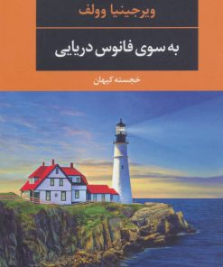 کتاب به سوی فانوس دریایی | انتشارات نگاه