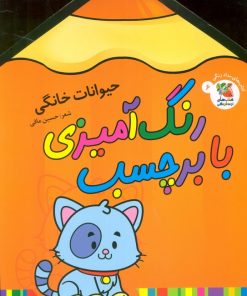 کتاب رنگ آمیزی با برچسب 6 | انتشارات سایه گستر