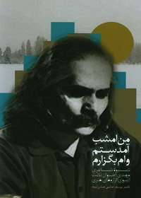 کتاب من امشب آمدستم وام بگزارم | انتشارات سخن