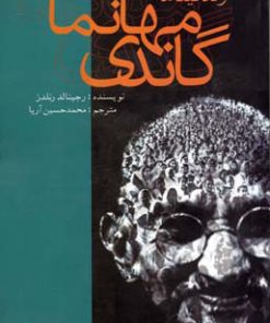 کتاب زندگینامه مهاتما گاندی | انتشارات علمی و فرهنگی