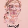 کتاب این منم! | انتشارات میلکان