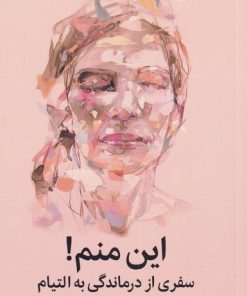 کتاب این منم! | انتشارات میلکان