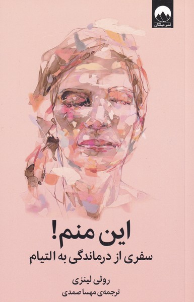 کتاب این منم! | انتشارات میلکان