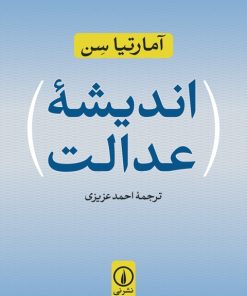 کتاب اندیشه عدالت | انتشارات نشر نی