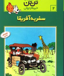 کتاب ماجراهای تن تن (۲) | انتشارات قدیانی