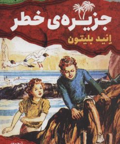 کتاب جزیره ی خطر | انتشارات قدیانی