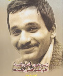 کتاب زیر نور خورشید خوشبختی هست | انتشارات ایجاز