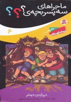 کتاب ماجراهای سه پسر بچه ی؟؟؟ 6 | انتشارات قدیانی