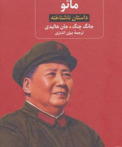 کتاب مائو | انتشارات نشر ثالث