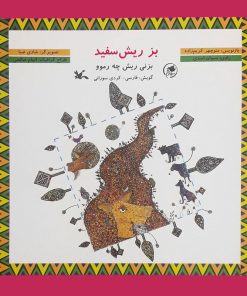 کتاب بز ریش سفید | انتشارات کانون پرورش فکری کودکان و نوجوانان