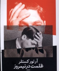 کتاب ظلمت در نیمروز | انتشارات نیماژ