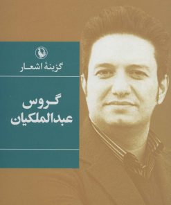 کتاب گزینه اشعار گروس عبدالملکیان | انتشارات مروارید