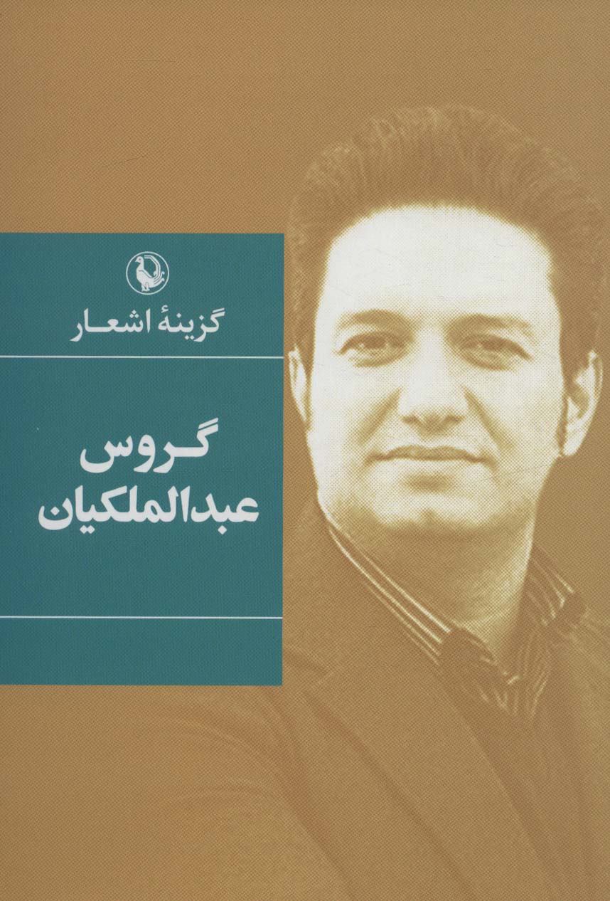 کتاب گزینه اشعار گروس عبدالملکیان | انتشارات مروارید