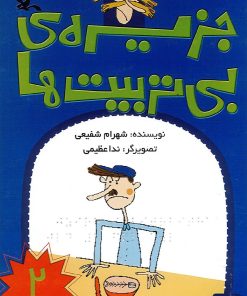 کتاب جزیره بی تربیت ها (2) (نابینایان) | انتشارات کانون پرورش فکری کودکان و نوجوانان