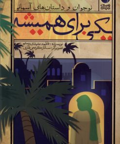 کتاب یکی برای همیشه | انتشارات ذکر