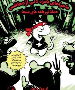 کتاب ماجراهای بامزۀ دنی اژدهانفس 2 | انتشارات نشر ثالث