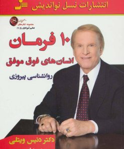 کتاب 10 فرمان انسان های فوق موفق | انتشارات نسل نواندیش
