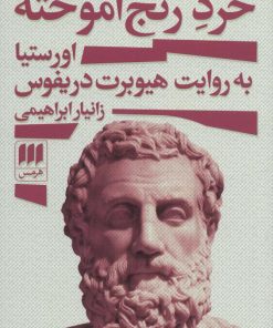 کتاب خرد رنج آموخته | انتشارات هرمس