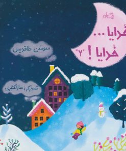 کتاب خدایا…خدایا! 2 | انتشارات نیستان