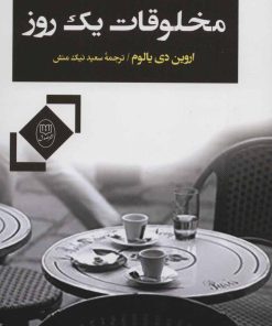 کتاب مخلوقات یک روز | انتشارات جامی مصدق