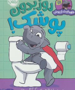 کتاب روز بدون پوشک! | انتشارات پرتقال